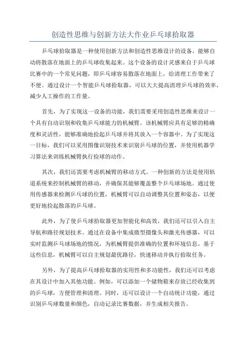 创造性思维与创新方法大作业乒乓球拾取器
