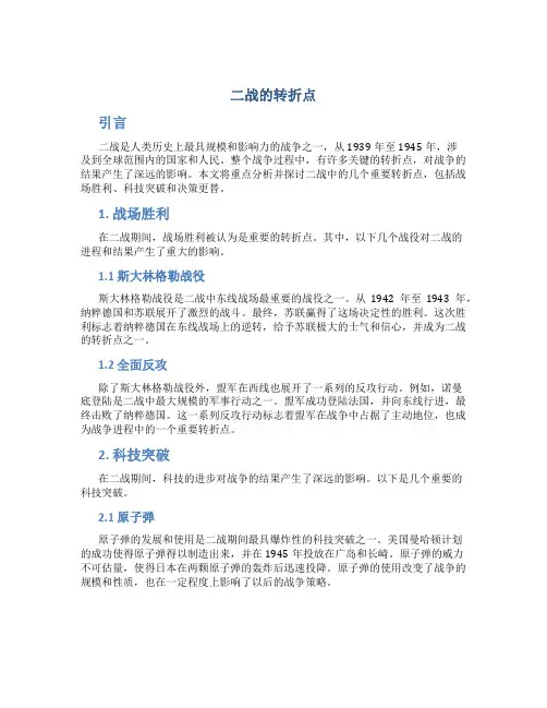 二战的转折点