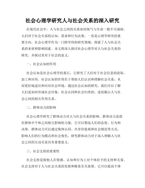 社会心理学研究人与社会关系的深入研究