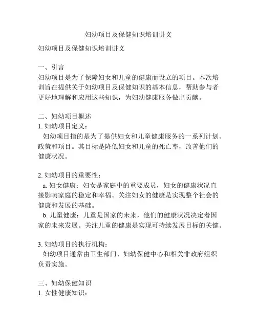 妇幼项目及保健知识培训讲义