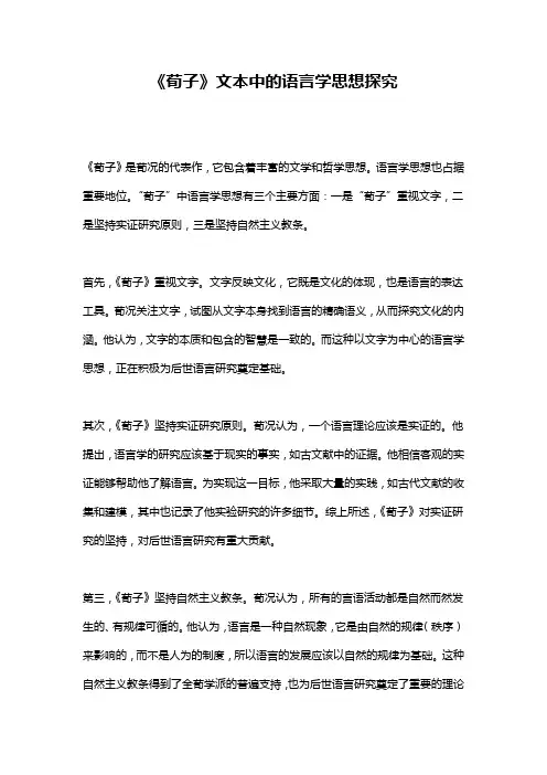 《荀子》文本中的语言学思想探究