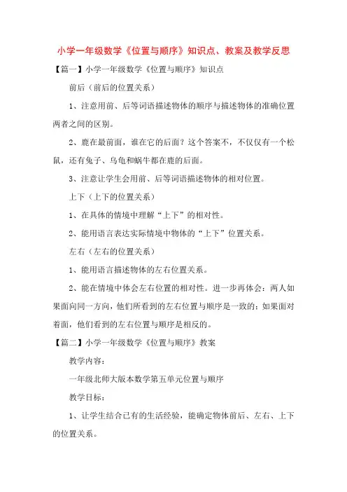 小学一年级数学《位置与顺序》知识点、教案及教学反思