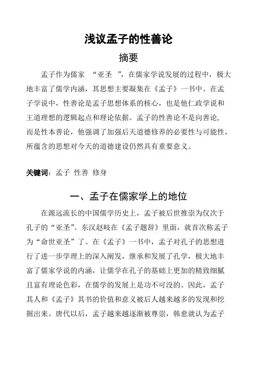 浅议孟子的性善论