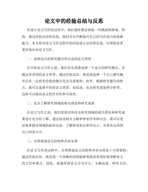 论文中的经验总结与反思