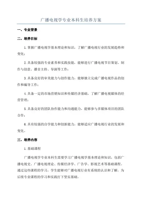 广播电视学专业本科生培养方案