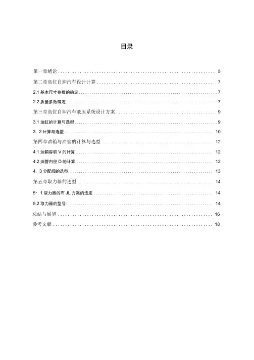 高位自卸汽车液压系统设计