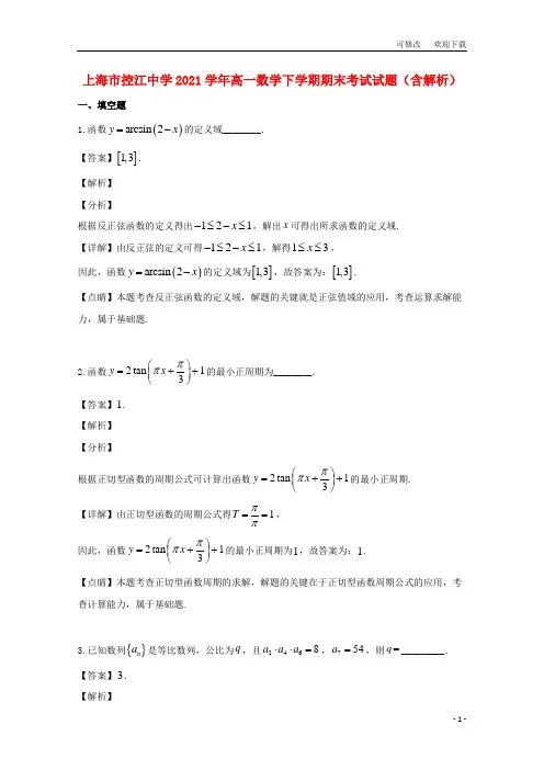 上海市最新高一数学下学期期末考试试题(含解析)