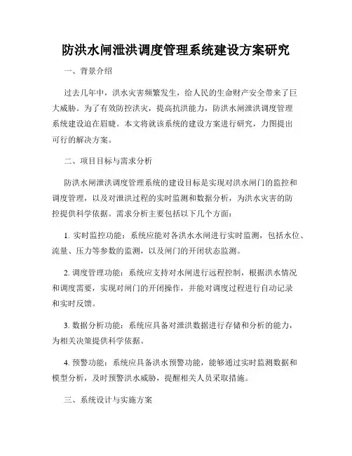 防洪水闸泄洪调度管理系统建设方案研究