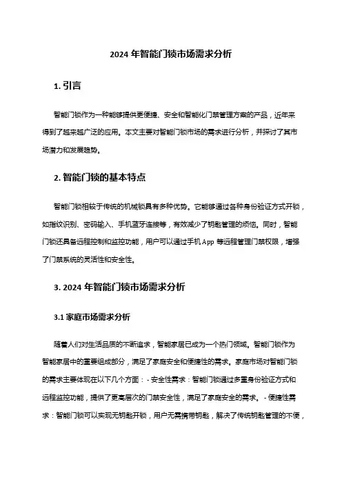 2024年智能门锁市场需求分析