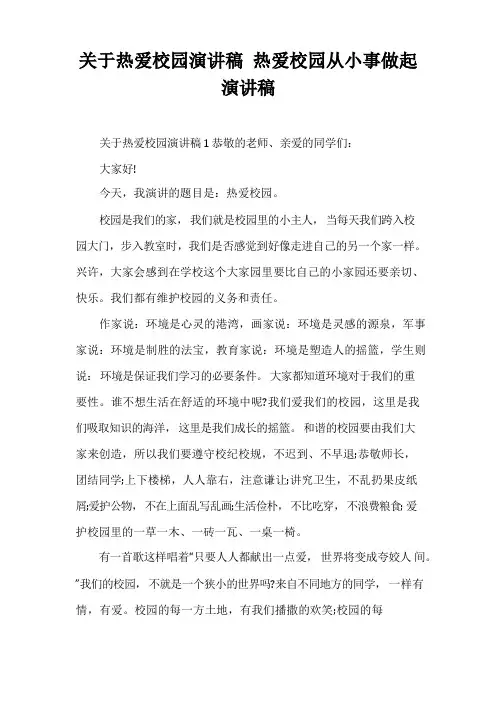关于热爱校园演讲稿 热爱校园从小事做起演讲稿 