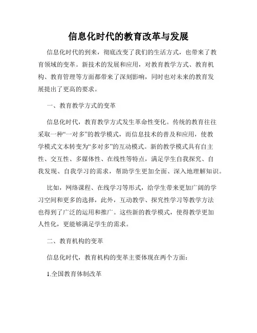 信息化时代的教育改革与发展