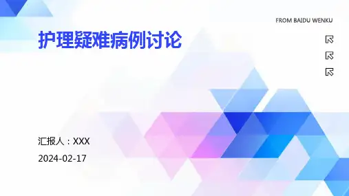 护理疑难病例讨论