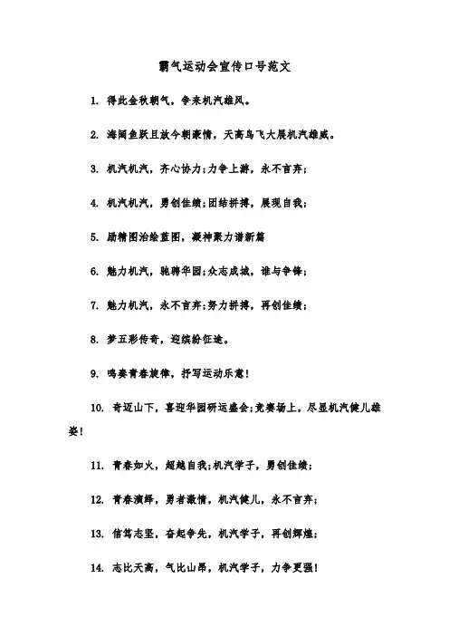 霸气运动会宣传口号范文（2篇）