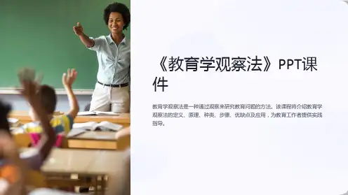 《教育学观察法》课件