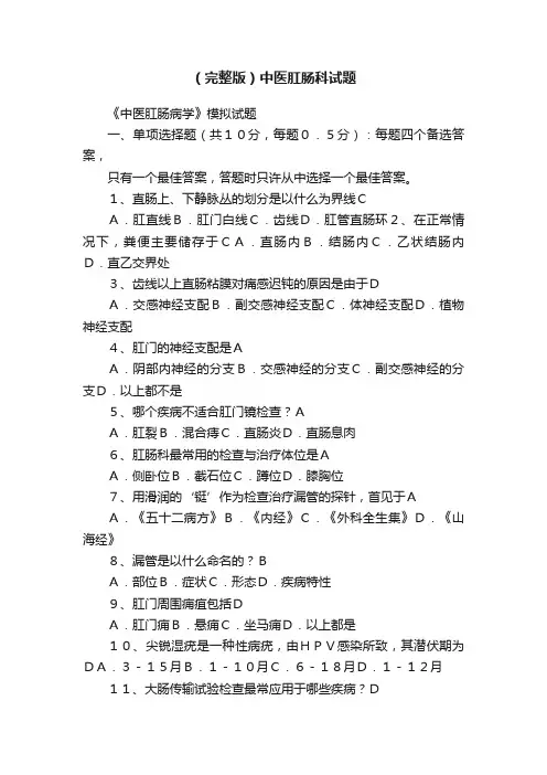 （完整版）中医肛肠科试题