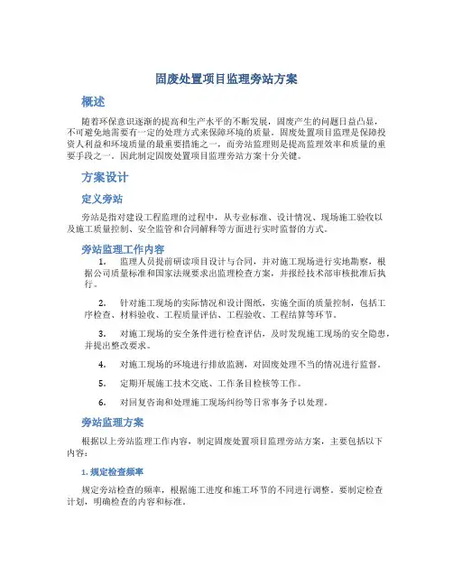 固废处置项目监理旁站方案