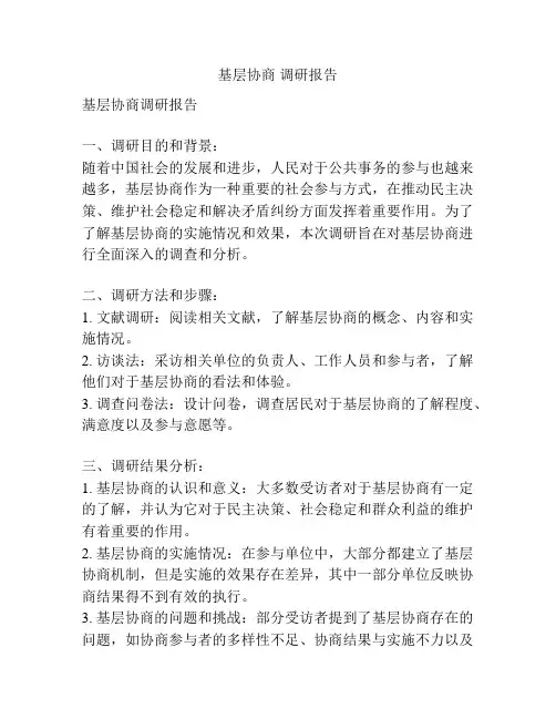 基层协商 调研报告