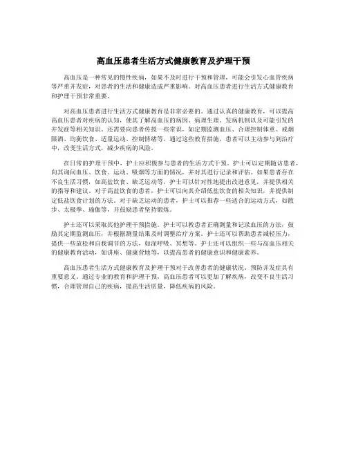 高血压患者生活方式健康教育及护理干预