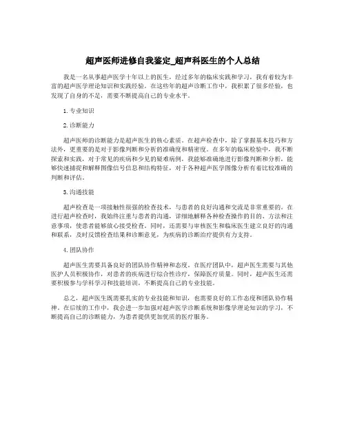 超声医师进修自我鉴定_超声科医生的个人总结