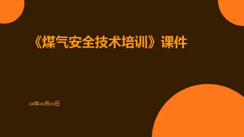《煤气安全技术培训》课件