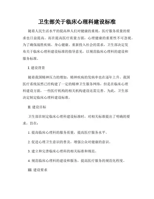 卫生部关于临床心理科建设标准