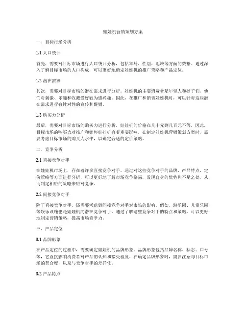 娃娃机营销策划方案