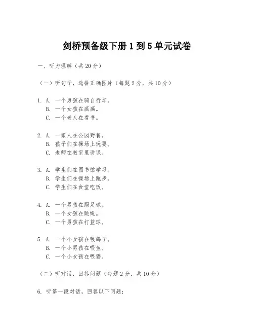剑桥预备级下册1到5单元试卷