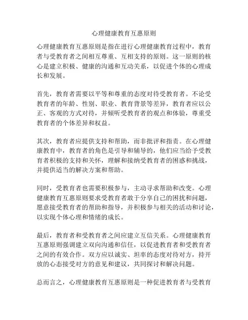 心理健康教育互惠原则