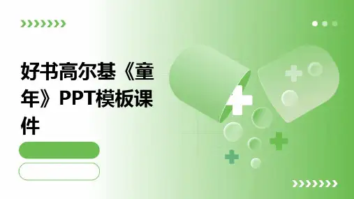 好书高尔基《童年》PPT模板课件