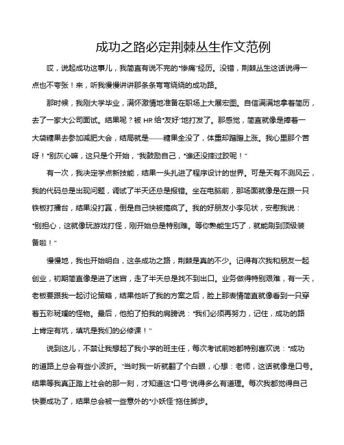 成功之路必定荆棘丛生作文范例