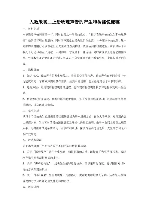 人教版初二上册物理声音的产生和传播说课稿