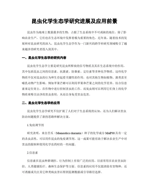 昆虫化学生态学研究进展及应用前景
