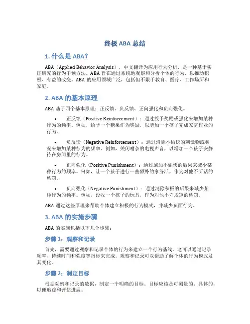 终极ABA总结