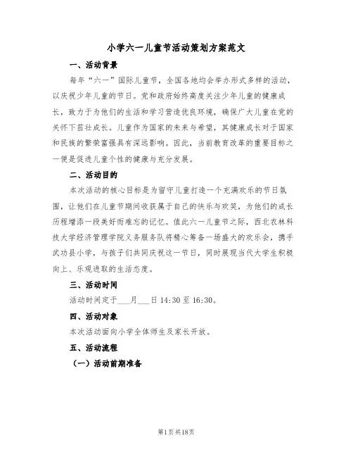 小学六一儿童节活动策划方案范文（五篇）
