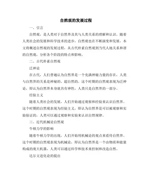 自然观的发展过程