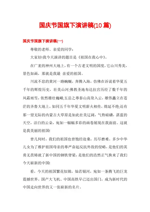 国庆节国旗下演讲稿(10篇)