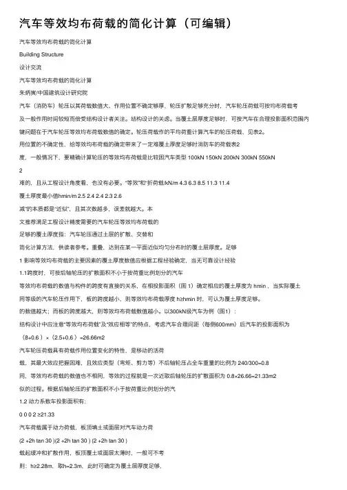 汽车等效均布荷载的简化计算（可编辑）