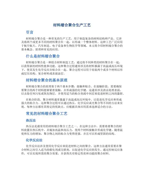 材料缩合聚合生产工艺