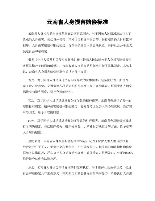 云南省人身损害赔偿标准