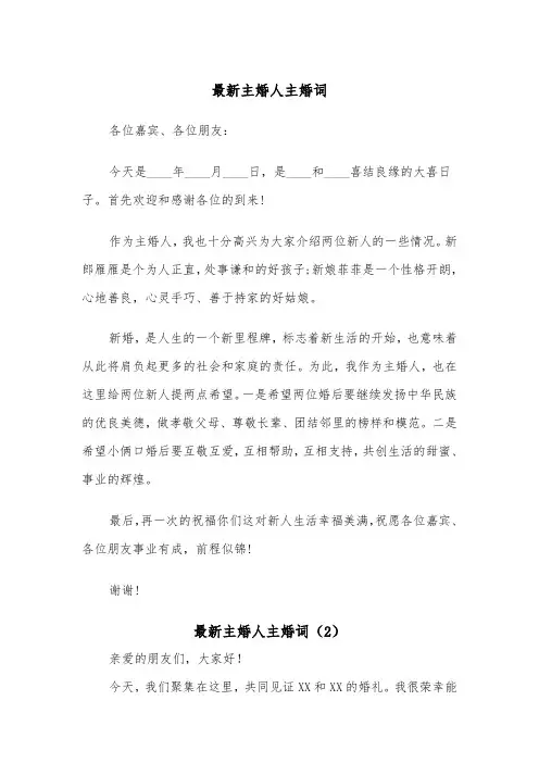 最新主婚人主婚词（2篇）