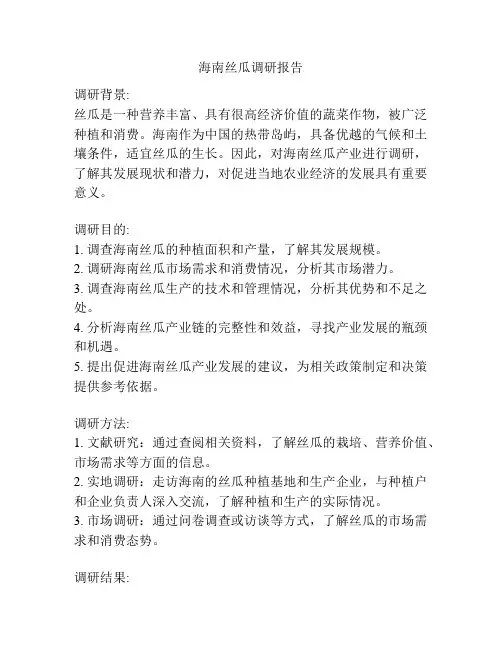 海南丝瓜调研报告