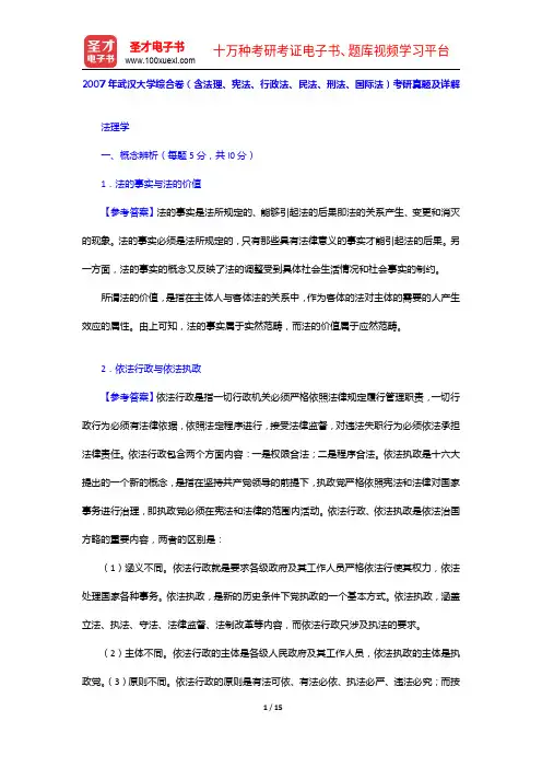 2007年武汉大学综合卷(含法理、宪法、行政法、民法、刑法、国际法)考研真题及详解【圣才出品】