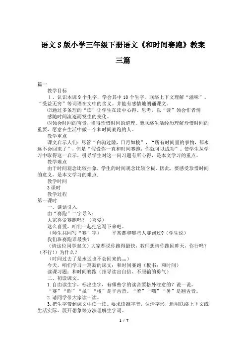 语文S版小学三年级下册语文《和时间赛跑》教案三篇