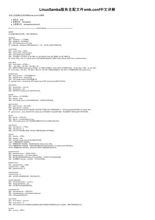 LinuxSamba服务主配文件smb.conf中文详解