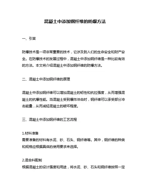 混凝土中添加钢纤维的防爆方法