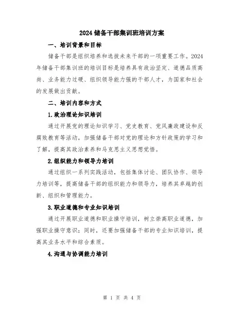 2024储备干部集训班培训方案
