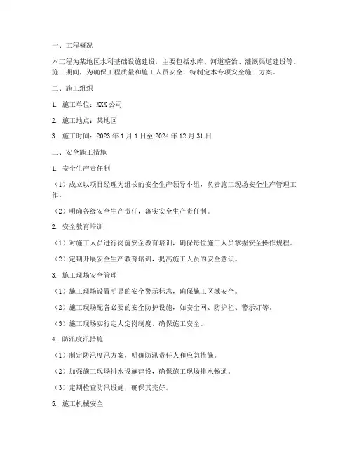 水利安全施工专项方案