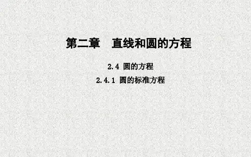 2.4.1圆的标准方程课件高二上学期数学人教A版选择性2