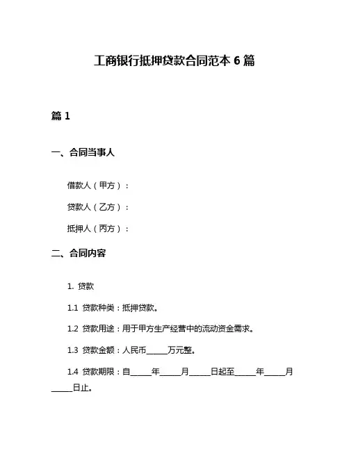 工商银行抵押贷款合同范本6篇