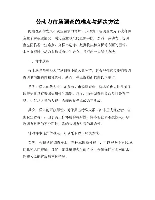 劳动力市场调查的难点与解决方法